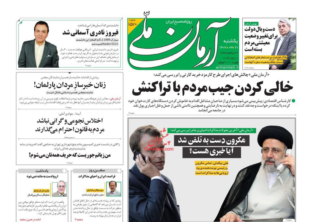 عناوین اخبار روزنامه آرمان ملی در روز یکشنبه‌ ۲۱ خرداد