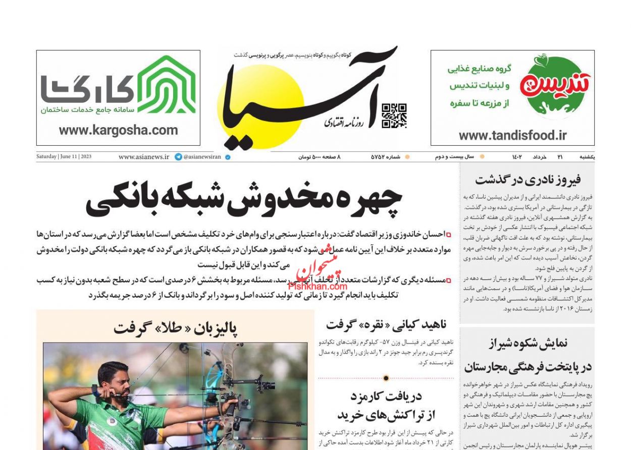 عناوین اخبار روزنامه آسیا در روز یکشنبه‌ ۲۱ خرداد