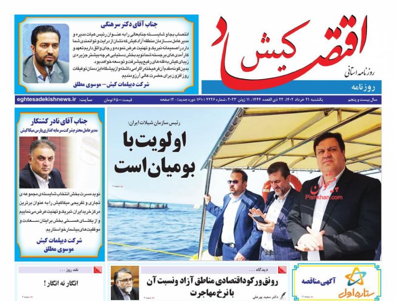 عناوین اخبار روزنامه اقتصاد کیش در روز یکشنبه‌ ۲۱ خرداد