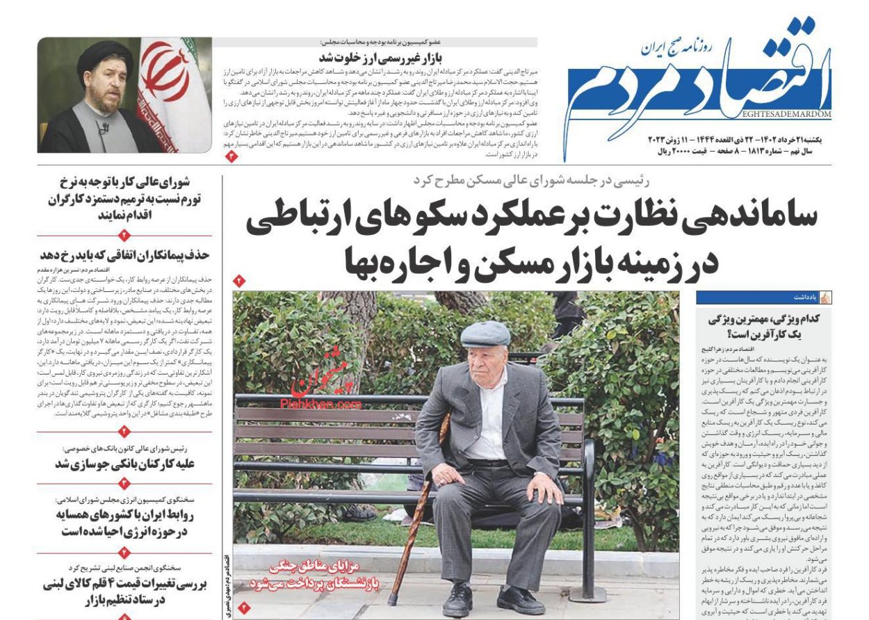 عناوین اخبار روزنامه اقتصاد مردم در روز یکشنبه‌ ۲۱ خرداد