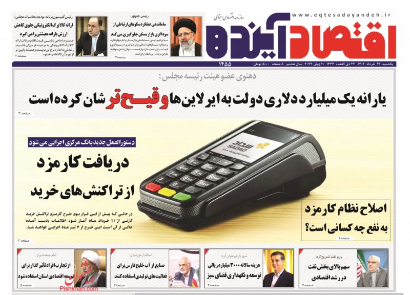 عناوین اخبار روزنامه اقتصاد آینده در روز یکشنبه‌ ۲۱ خرداد