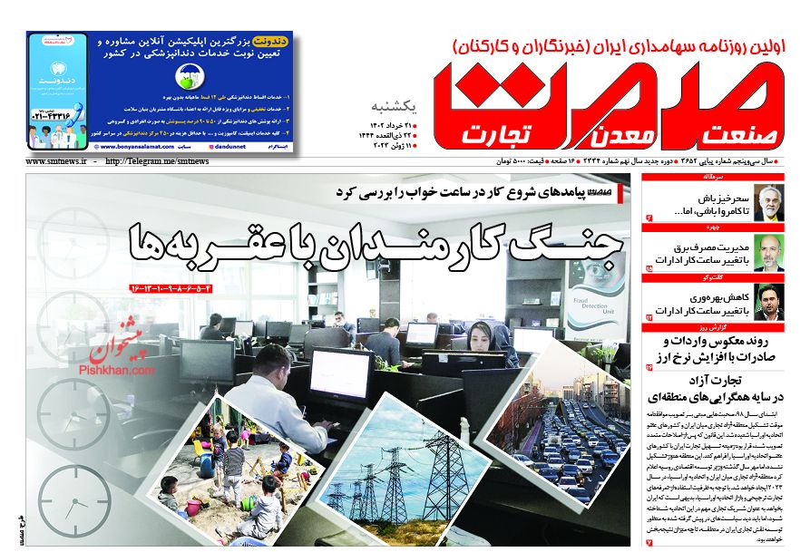 عناوین اخبار روزنامه صمت در روز یکشنبه‌ ۲۱ خرداد