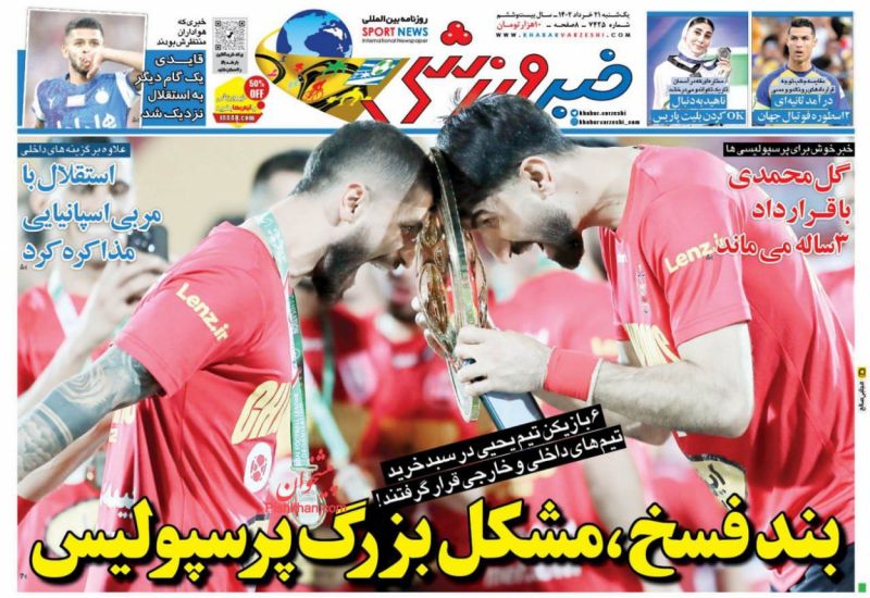 عناوین اخبار روزنامه خبر ورزشی در روز یکشنبه‌ ۲۱ خرداد