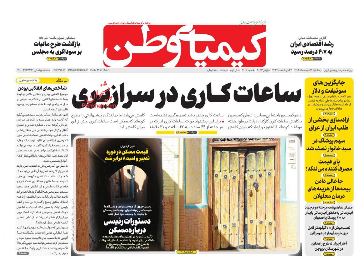 عناوین اخبار روزنامه کیمیای وطن در روز یکشنبه‌ ۲۱ خرداد