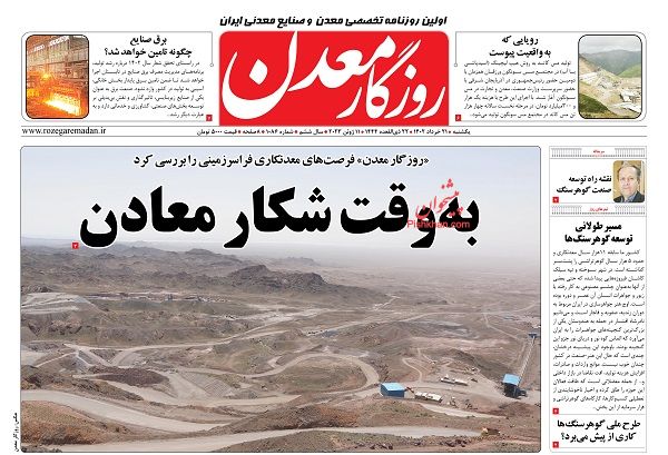عناوین اخبار روزنامه روزگار معدن در روز یکشنبه‌ ۲۱ خرداد