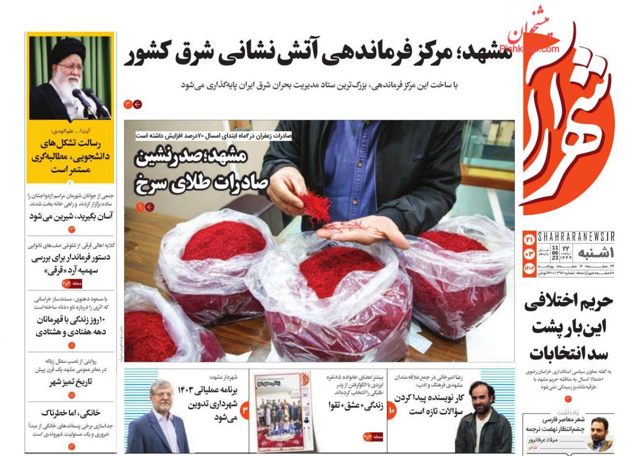 عناوین اخبار روزنامه شهرآرا در روز یکشنبه‌ ۲۱ خرداد