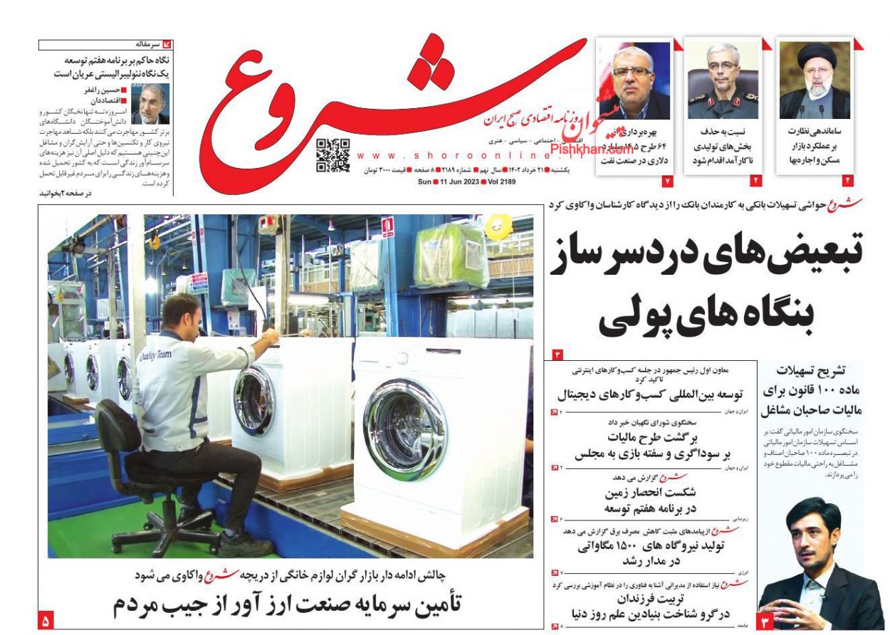 عناوین اخبار روزنامه شروع در روز یکشنبه‌ ۲۱ خرداد