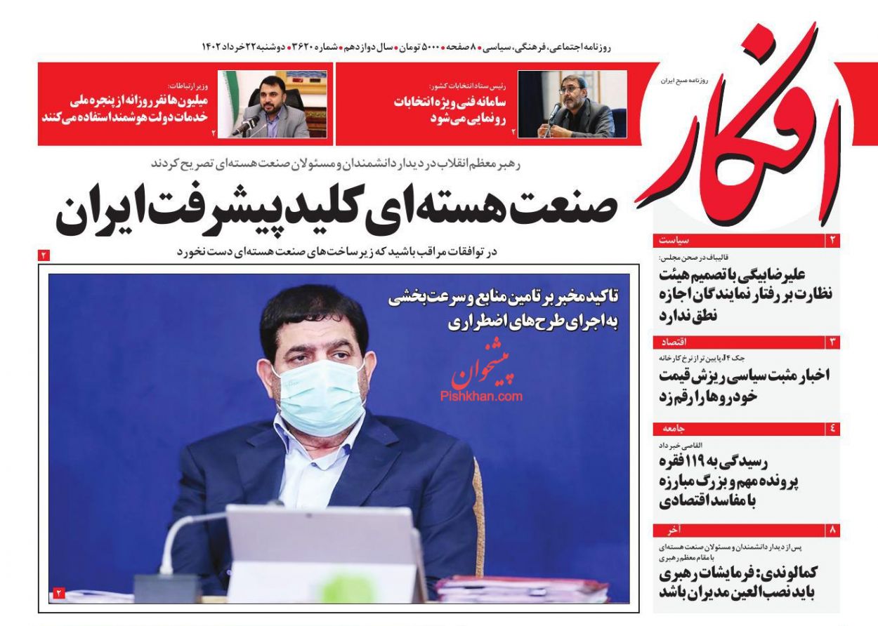 عناوین اخبار روزنامه افکار در روز دوشنبه ۲۲ خرداد