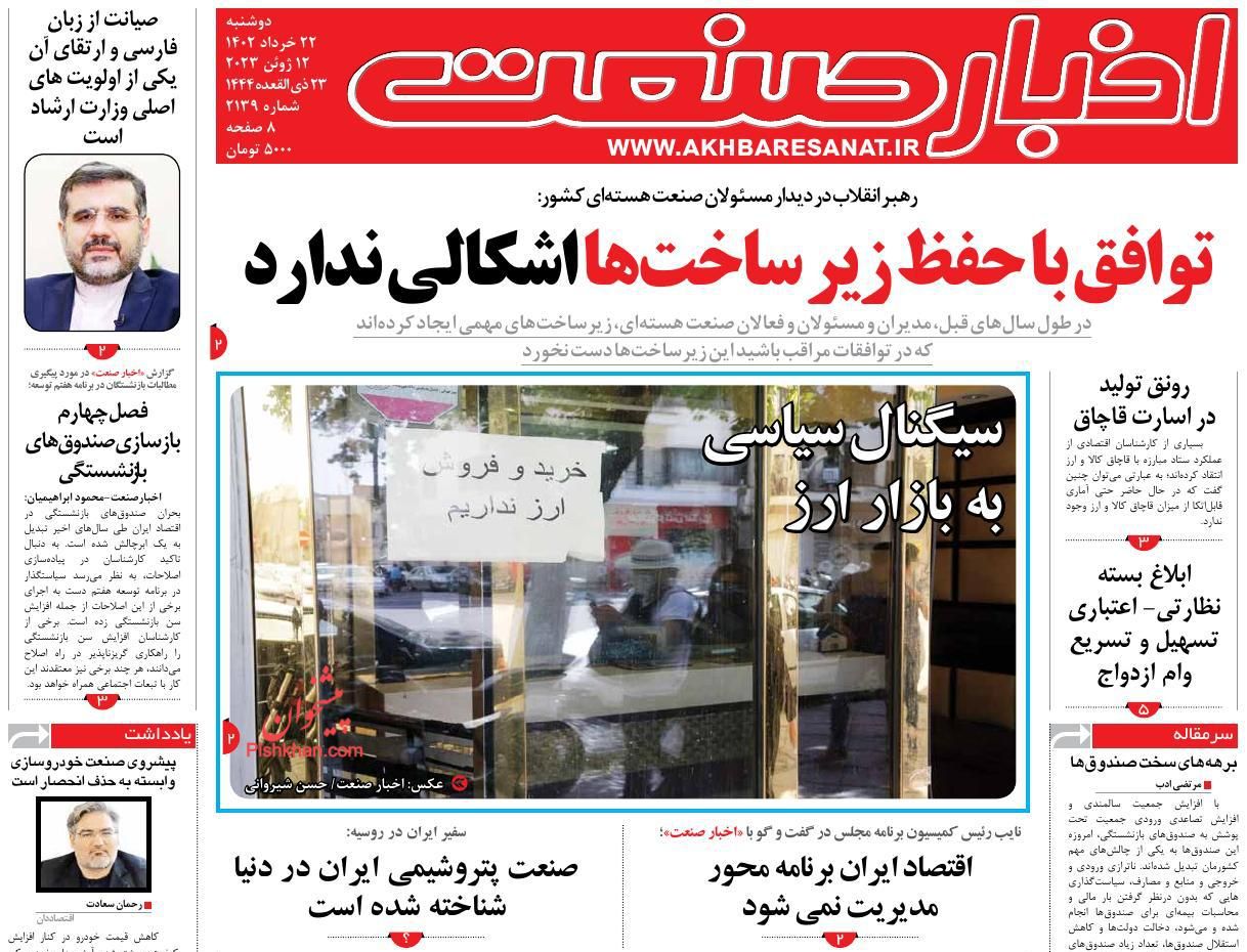 عناوین اخبار روزنامه اخبار صنعت در روز دوشنبه ۲۲ خرداد