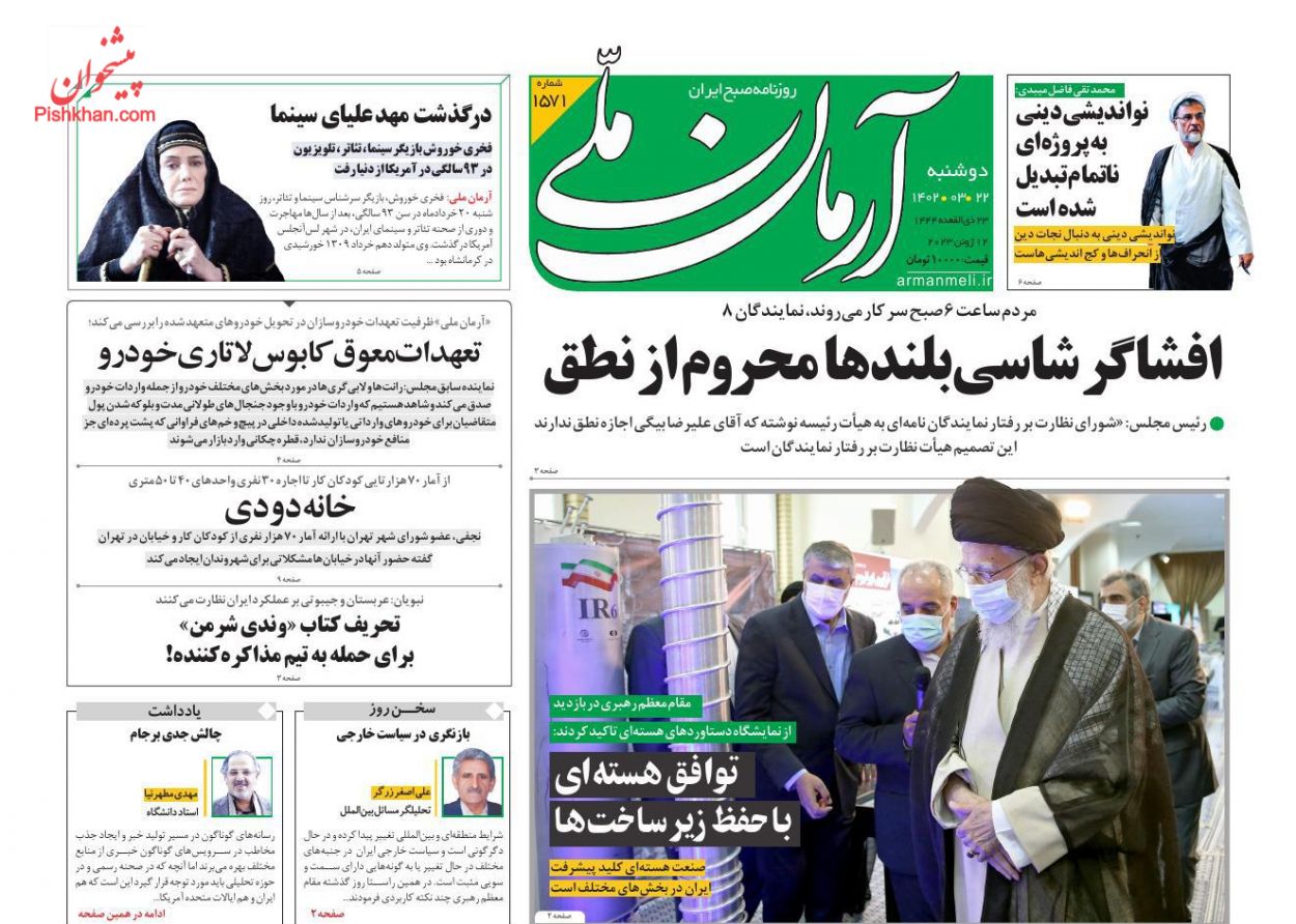 عناوین اخبار روزنامه آرمان ملی در روز دوشنبه ۲۲ خرداد