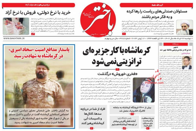 عناوین اخبار روزنامه باختر در روز دوشنبه ۲۲ خرداد