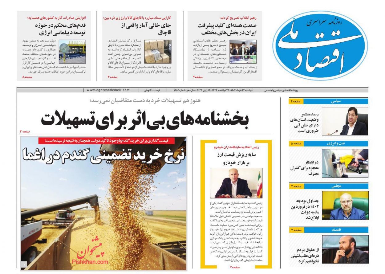 عناوین اخبار روزنامه اقتصاد ملی در روز دوشنبه ۲۲ خرداد