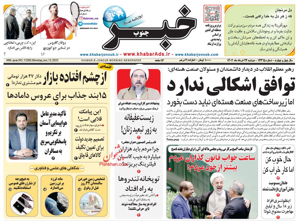 عناوین اخبار روزنامه خبر جنوب در روز دوشنبه ۲۲ خرداد
