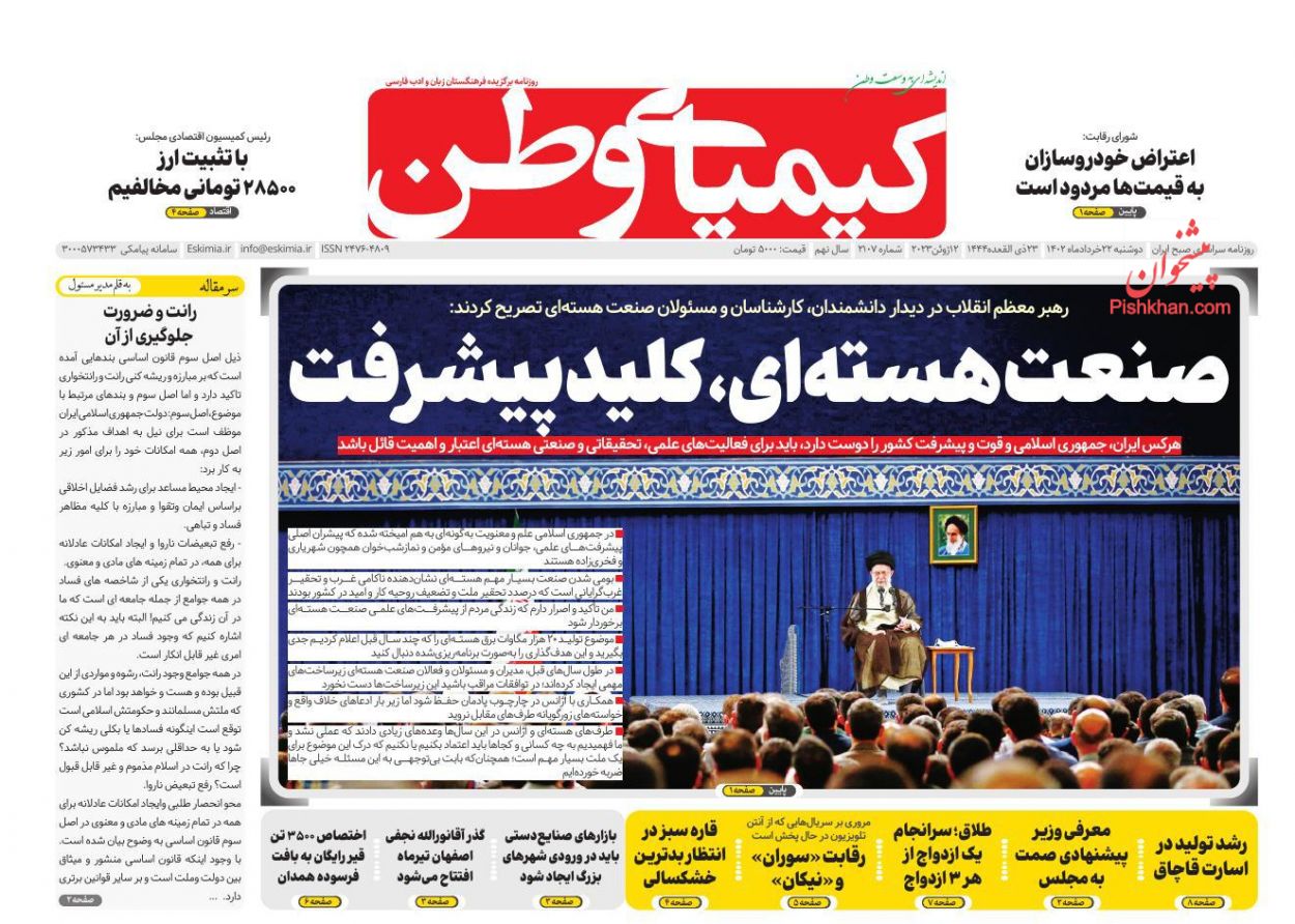 عناوین اخبار روزنامه کیمیای وطن در روز دوشنبه ۲۲ خرداد