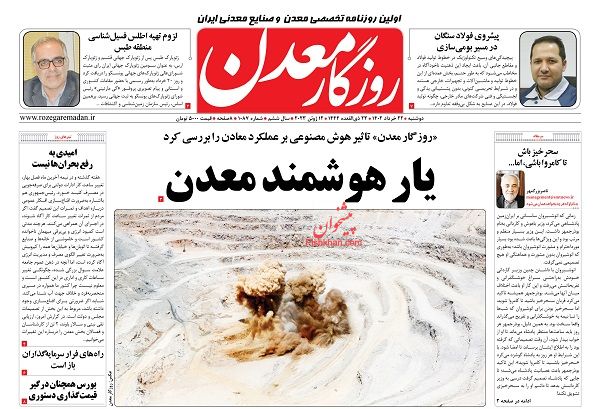 عناوین اخبار روزنامه روزگار معدن در روز دوشنبه ۲۲ خرداد