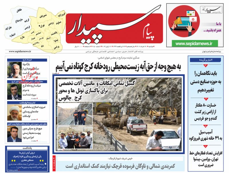 عناوین اخبار روزنامه پیام سپیدار در روز دوشنبه ۲۲ خرداد