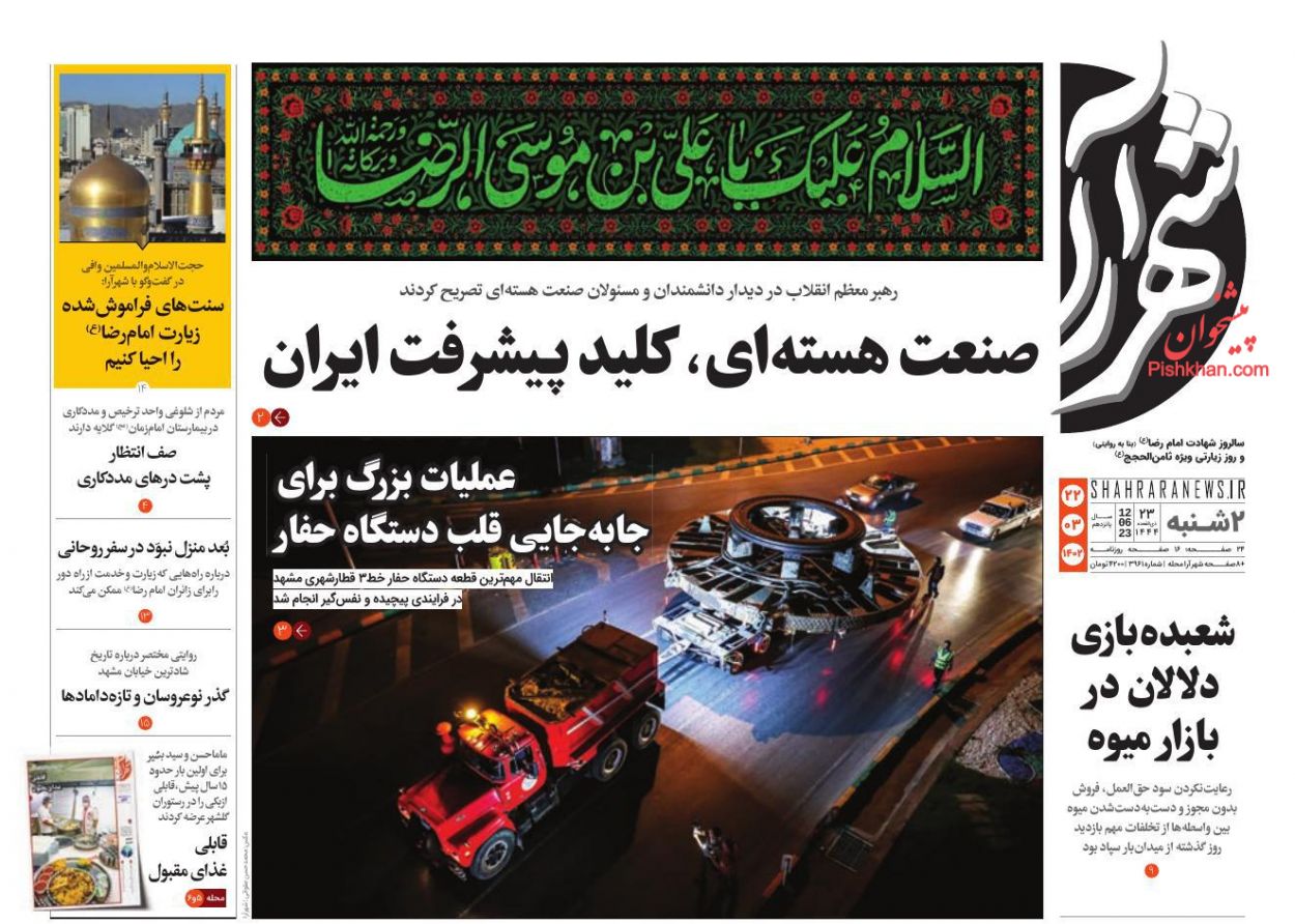 عناوین اخبار روزنامه شهرآرا در روز دوشنبه ۲۲ خرداد