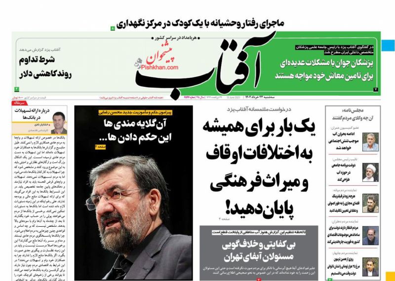 عناوین اخبار روزنامه آفتاب یزد در روز سه‌شنبه ۲۳ خرداد