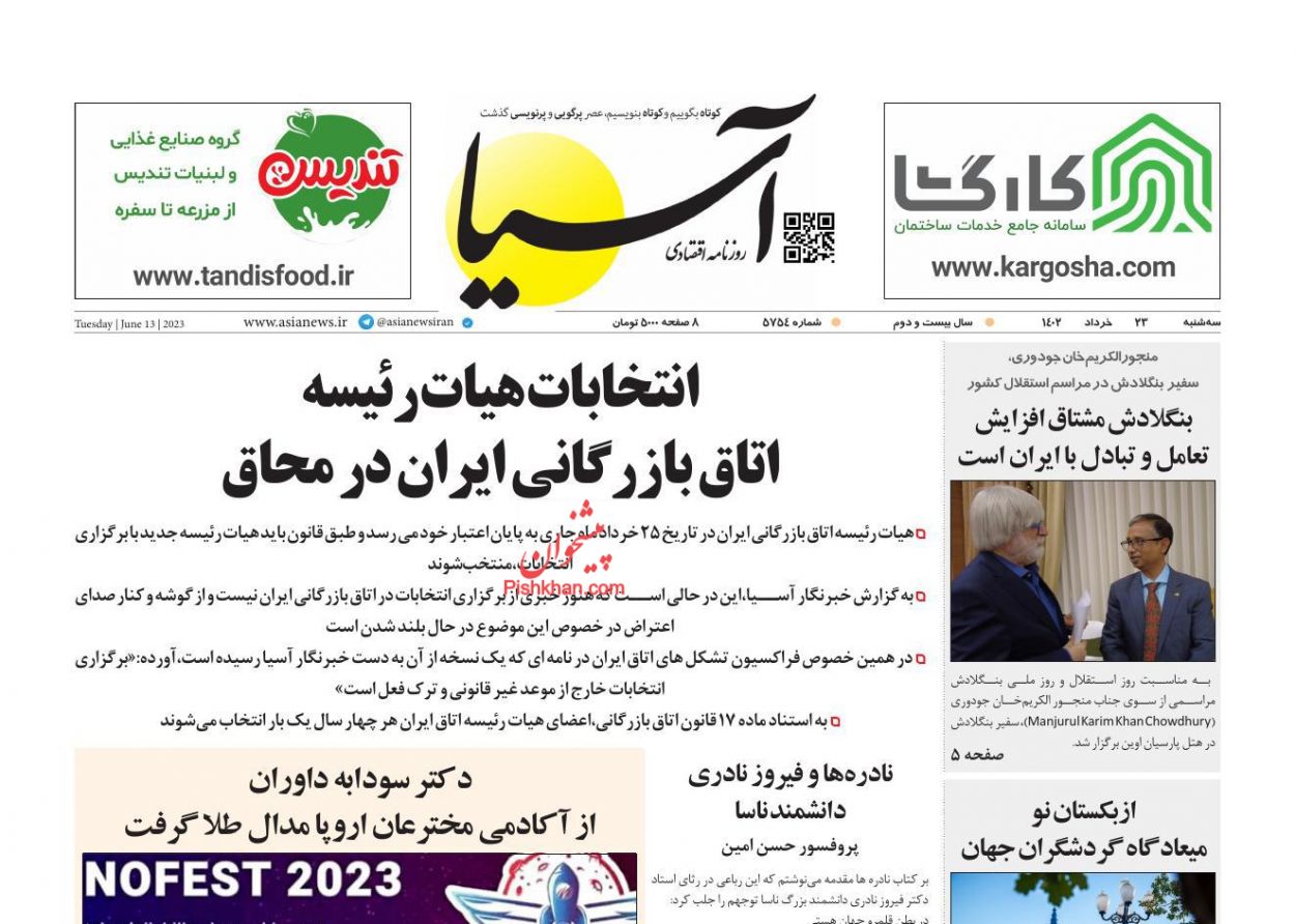 عناوین اخبار روزنامه آسیا در روز سه‌شنبه ۲۳ خرداد