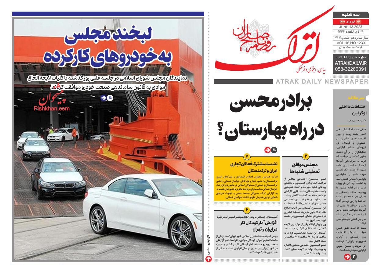 عناوین اخبار روزنامه اترک در روز سه‌شنبه ۲۳ خرداد