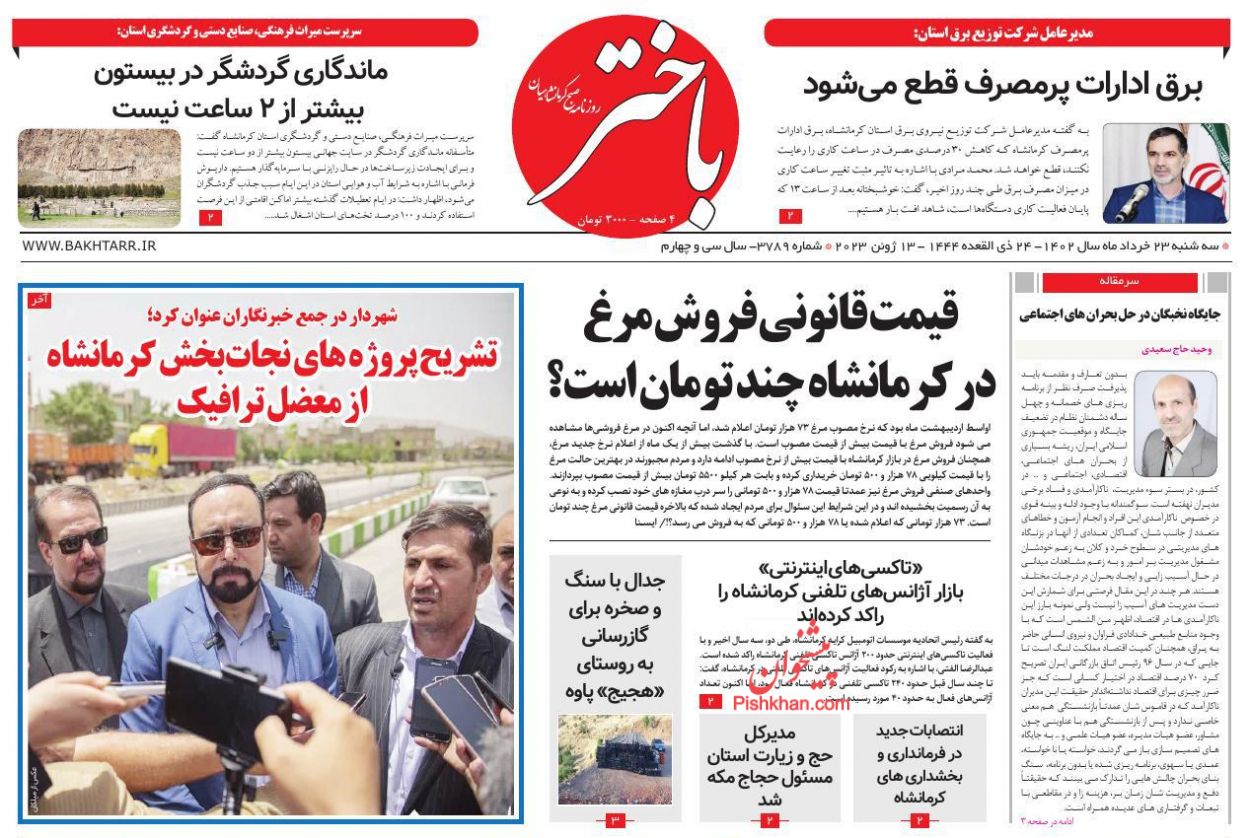 عناوین اخبار روزنامه باختر در روز سه‌شنبه ۲۳ خرداد