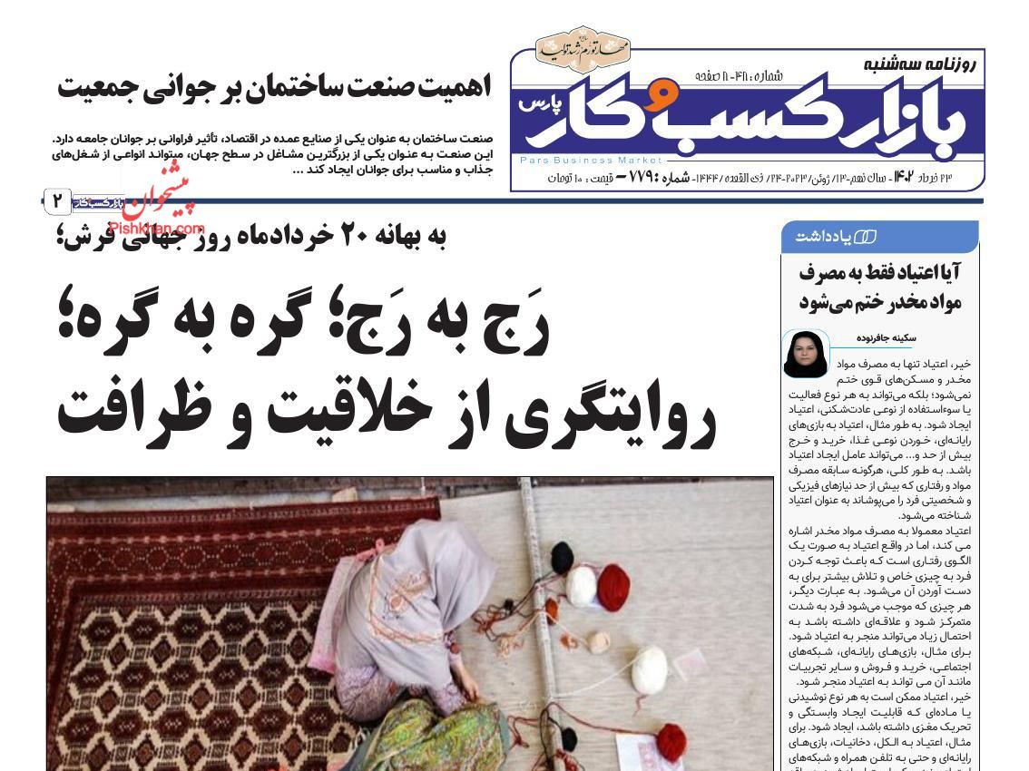 عناوین اخبار روزنامه بازار کسب و کار در روز سه‌شنبه ۲۳ خرداد