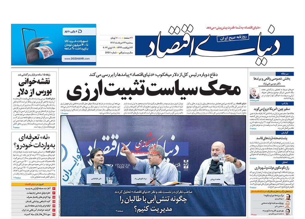 عناوین اخبار روزنامه دنیای اقتصاد در روز سه‌شنبه ۲۳ خرداد