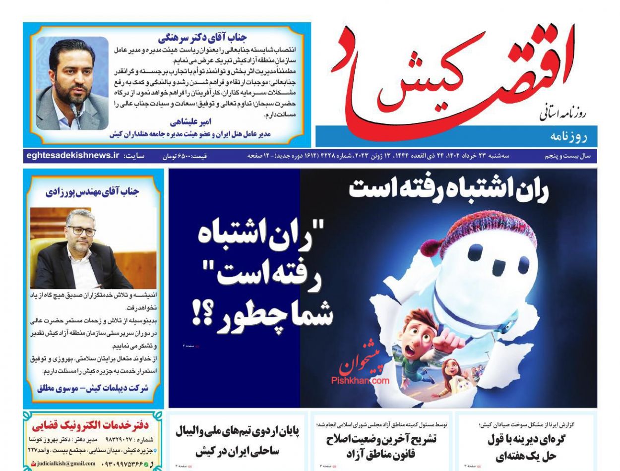 عناوین اخبار روزنامه اقتصاد کیش در روز سه‌شنبه ۲۳ خرداد