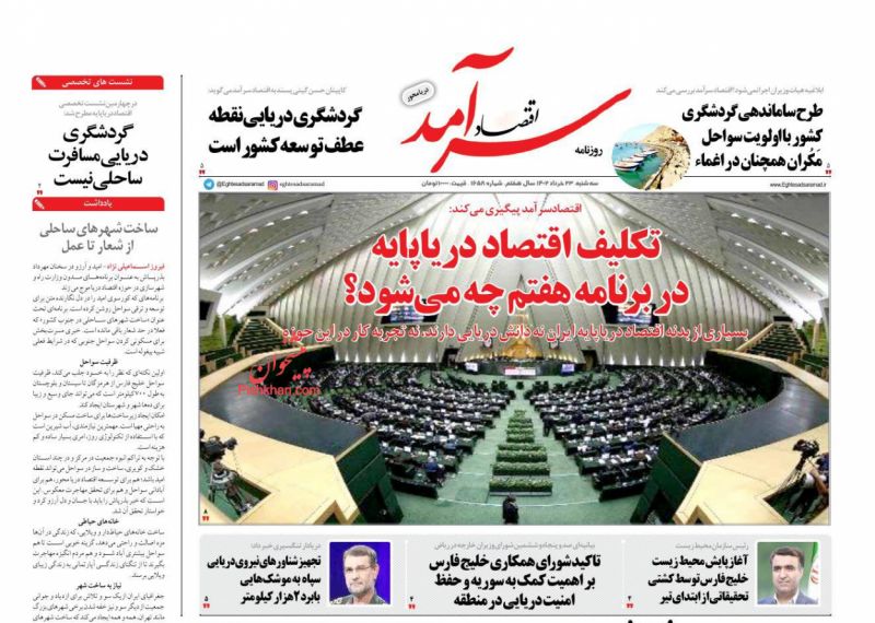 عناوین اخبار روزنامه اقتصاد سرآمد در روز سه‌شنبه ۲۳ خرداد