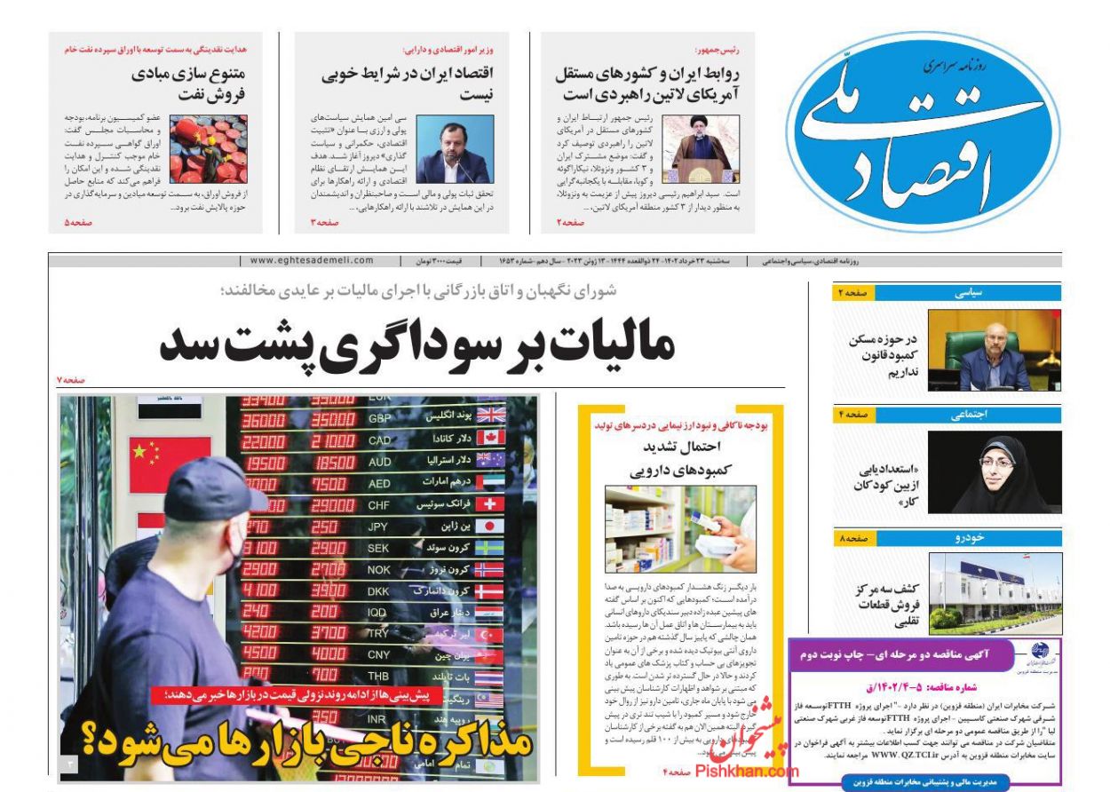 عناوین اخبار روزنامه اقتصاد ملی در روز سه‌شنبه ۲۳ خرداد