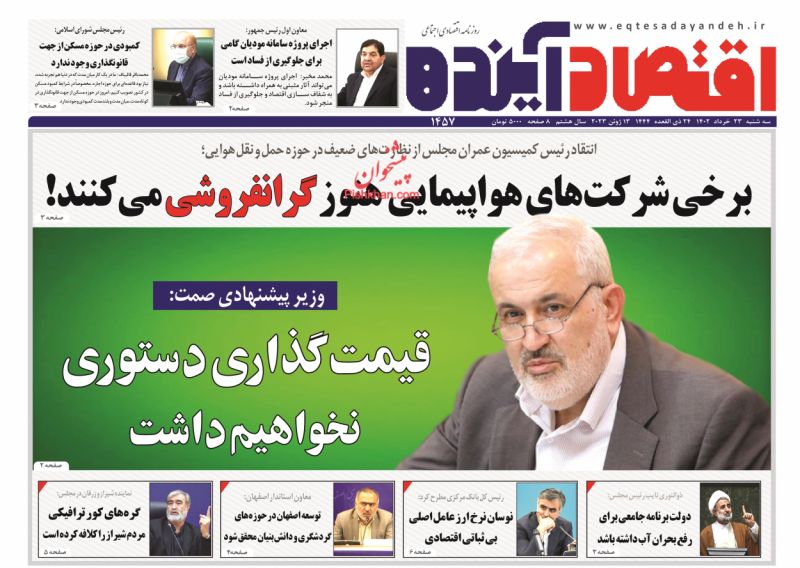 عناوین اخبار روزنامه اقتصاد آینده در روز سه‌شنبه ۲۳ خرداد