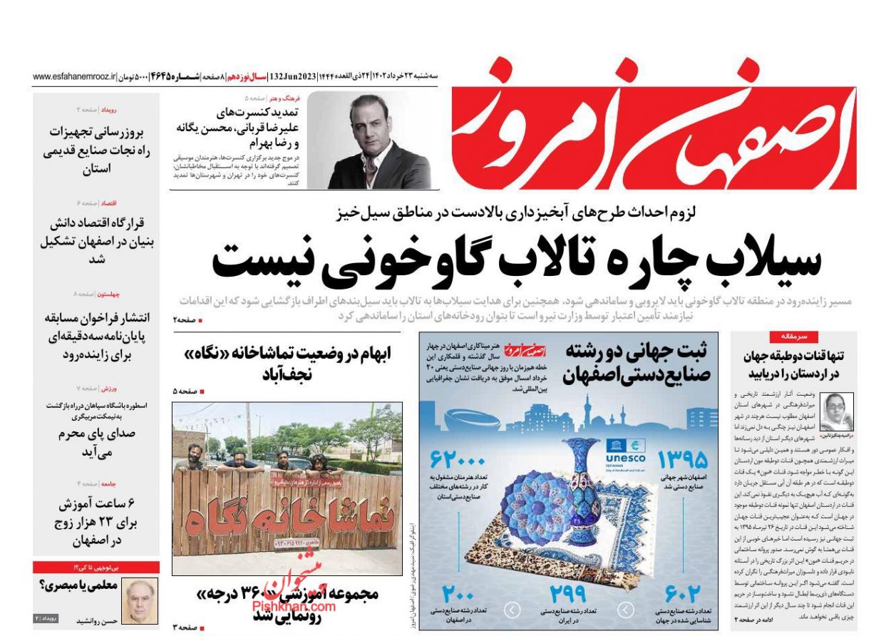 عناوین اخبار روزنامه اصفهان امروز در روز سه‌شنبه ۲۳ خرداد