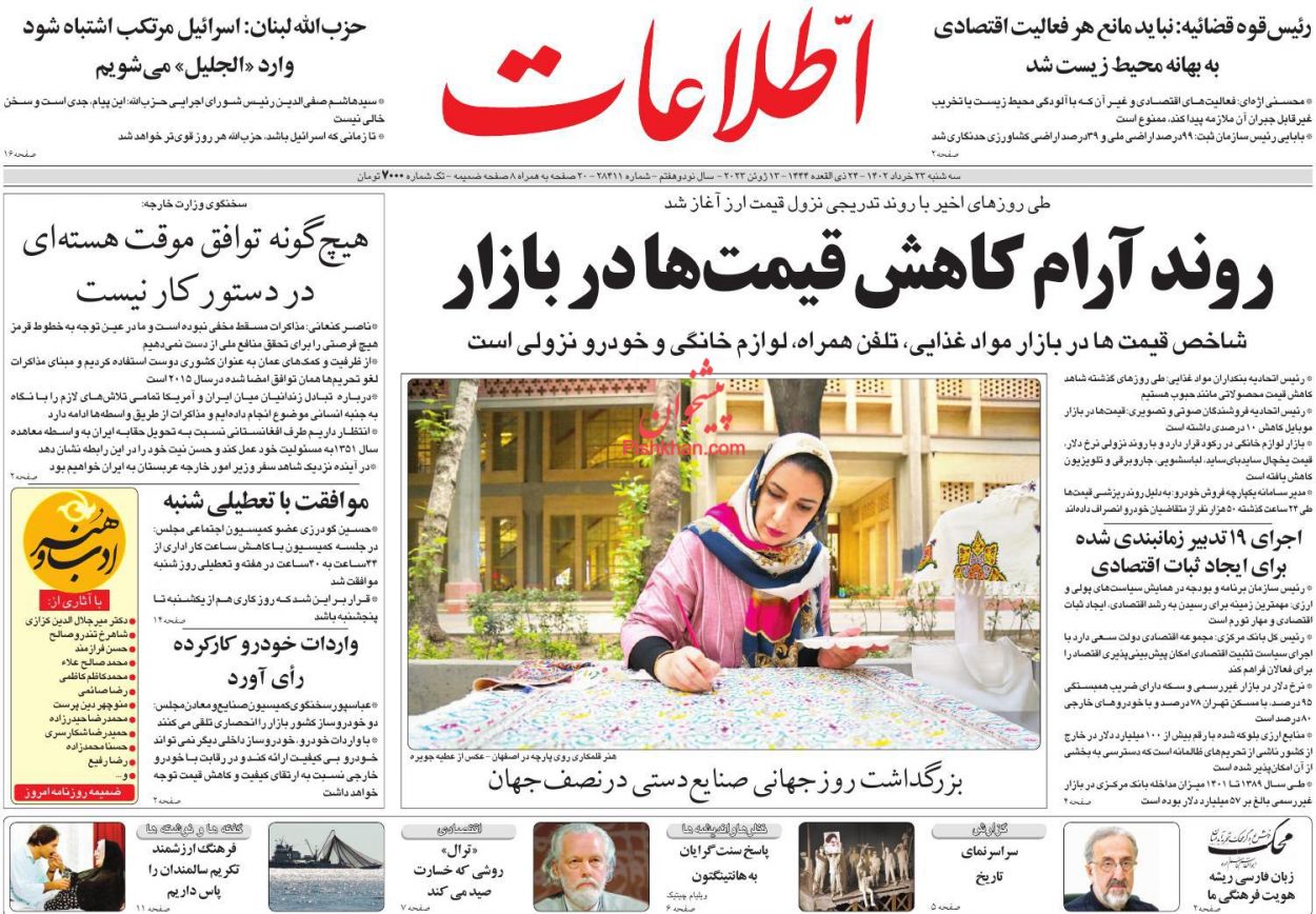 عناوین اخبار روزنامه اطلاعات در روز سه‌شنبه ۲۳ خرداد