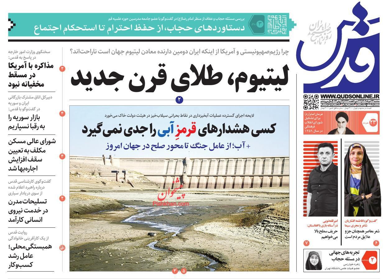 عناوین اخبار روزنامه قدس در روز سه‌شنبه ۲۳ خرداد