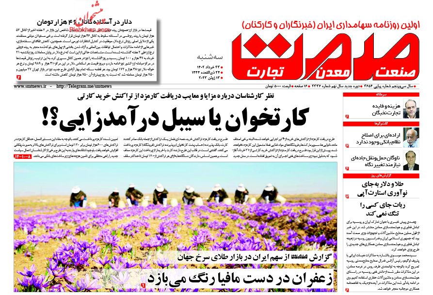عناوین اخبار روزنامه صمت در روز سه‌شنبه ۲۳ خرداد