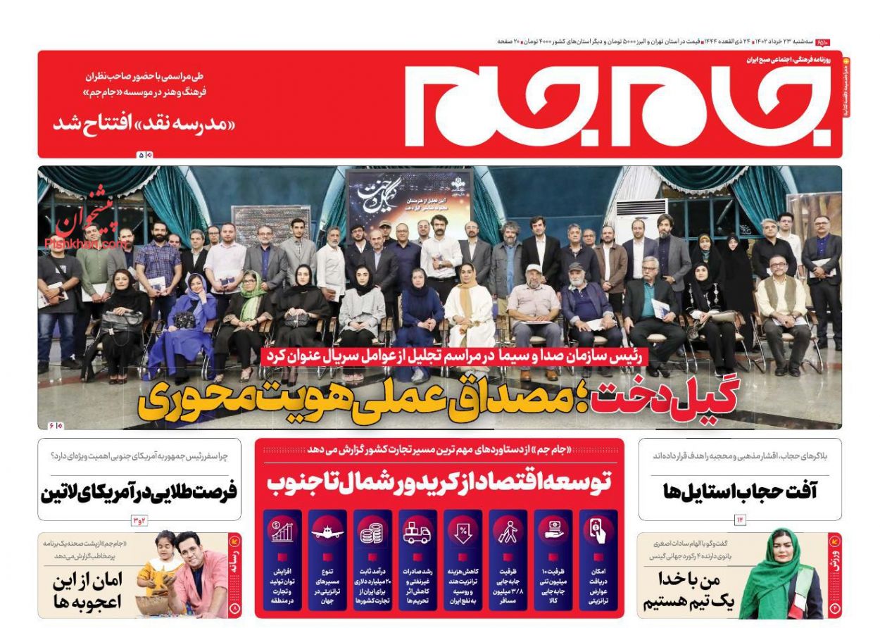 عناوین اخبار روزنامه جام جم در روز سه‌شنبه ۲۳ خرداد