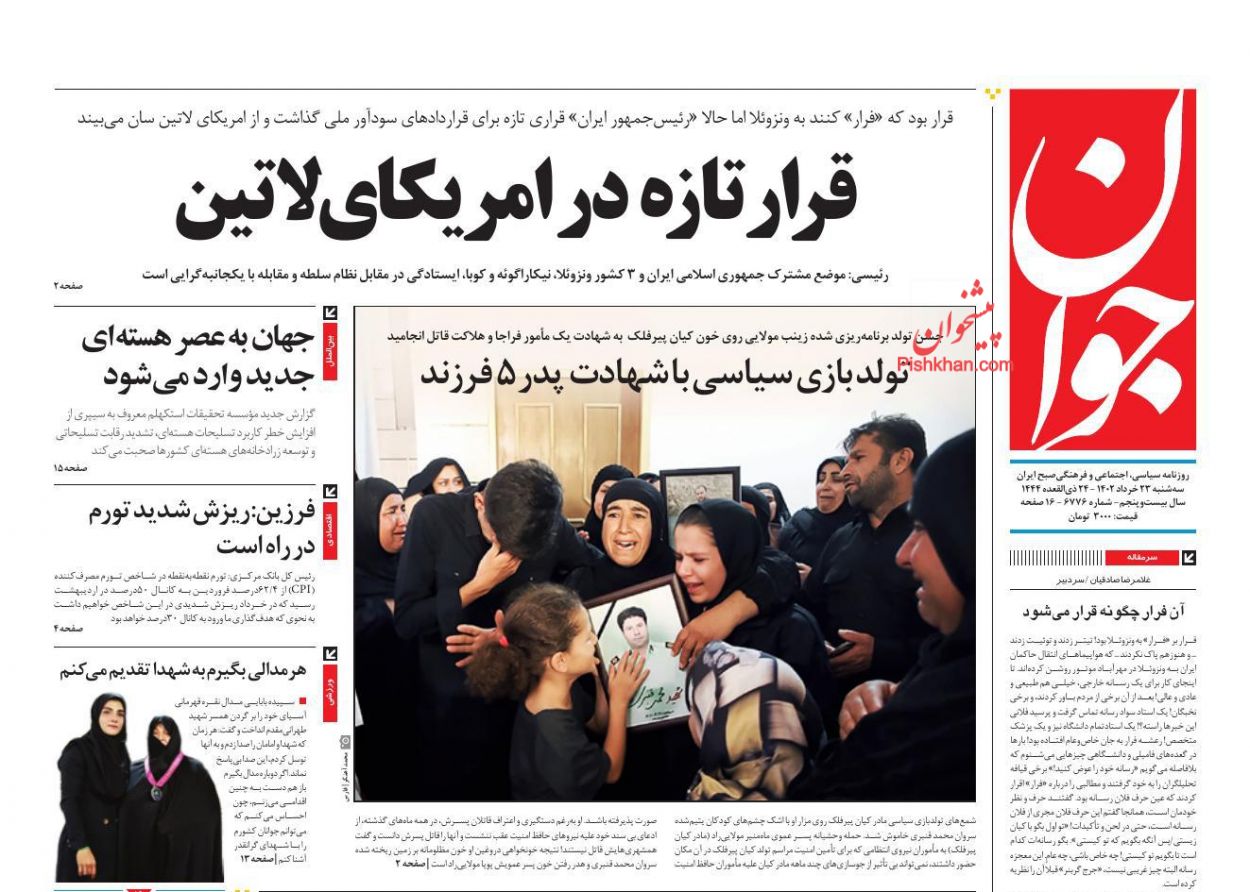 عناوین اخبار روزنامه جوان در روز سه‌شنبه ۲۳ خرداد