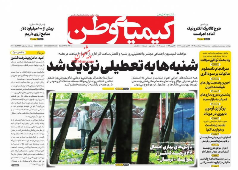 عناوین اخبار روزنامه کیمیای وطن در روز سه‌شنبه ۲۳ خرداد
