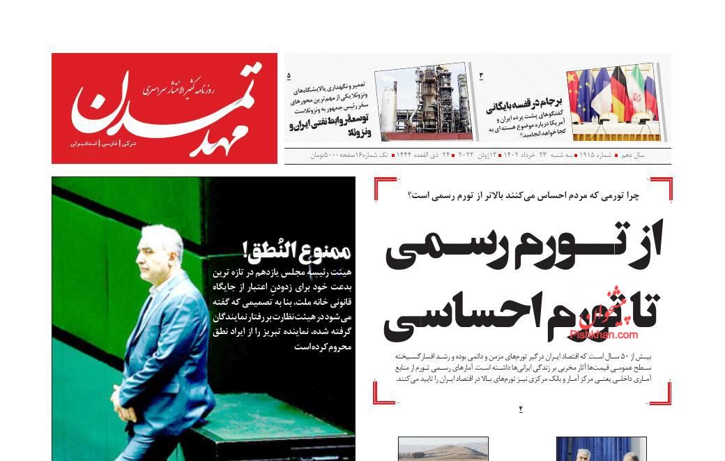 عناوین اخبار روزنامه مهد تمدن در روز سه‌شنبه ۲۳ خرداد