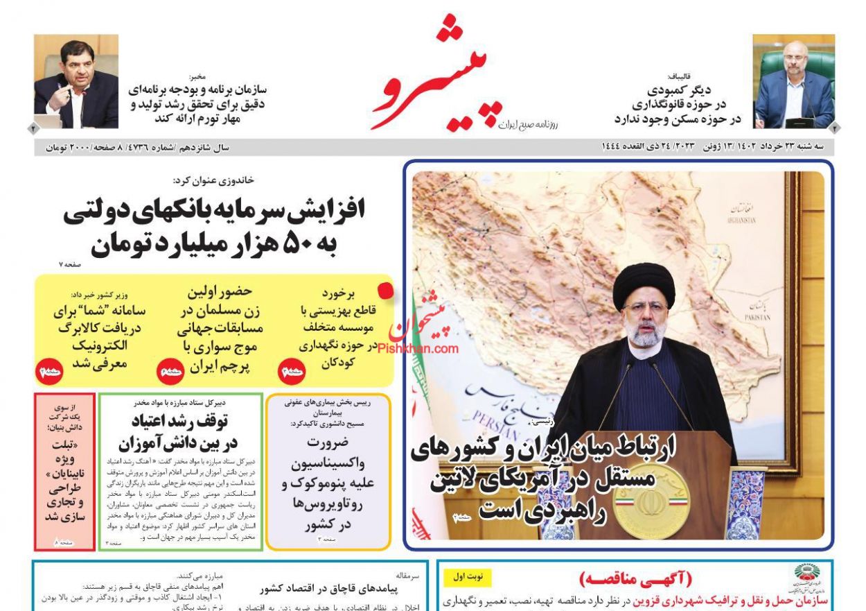 عناوین اخبار روزنامه پیشرو در روز سه‌شنبه ۲۳ خرداد