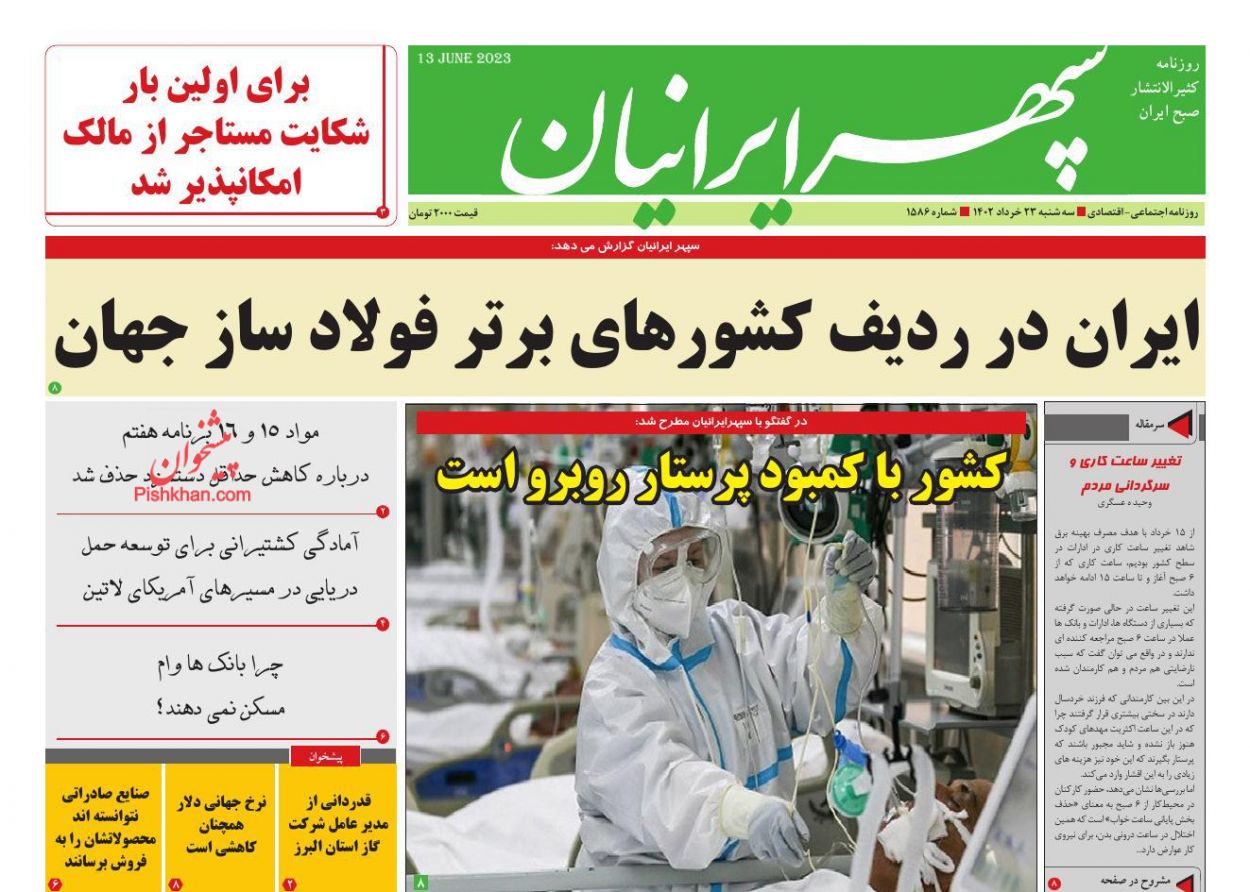 عناوین اخبار روزنامه سپهر ایرانیان در روز سه‌شنبه ۲۳ خرداد