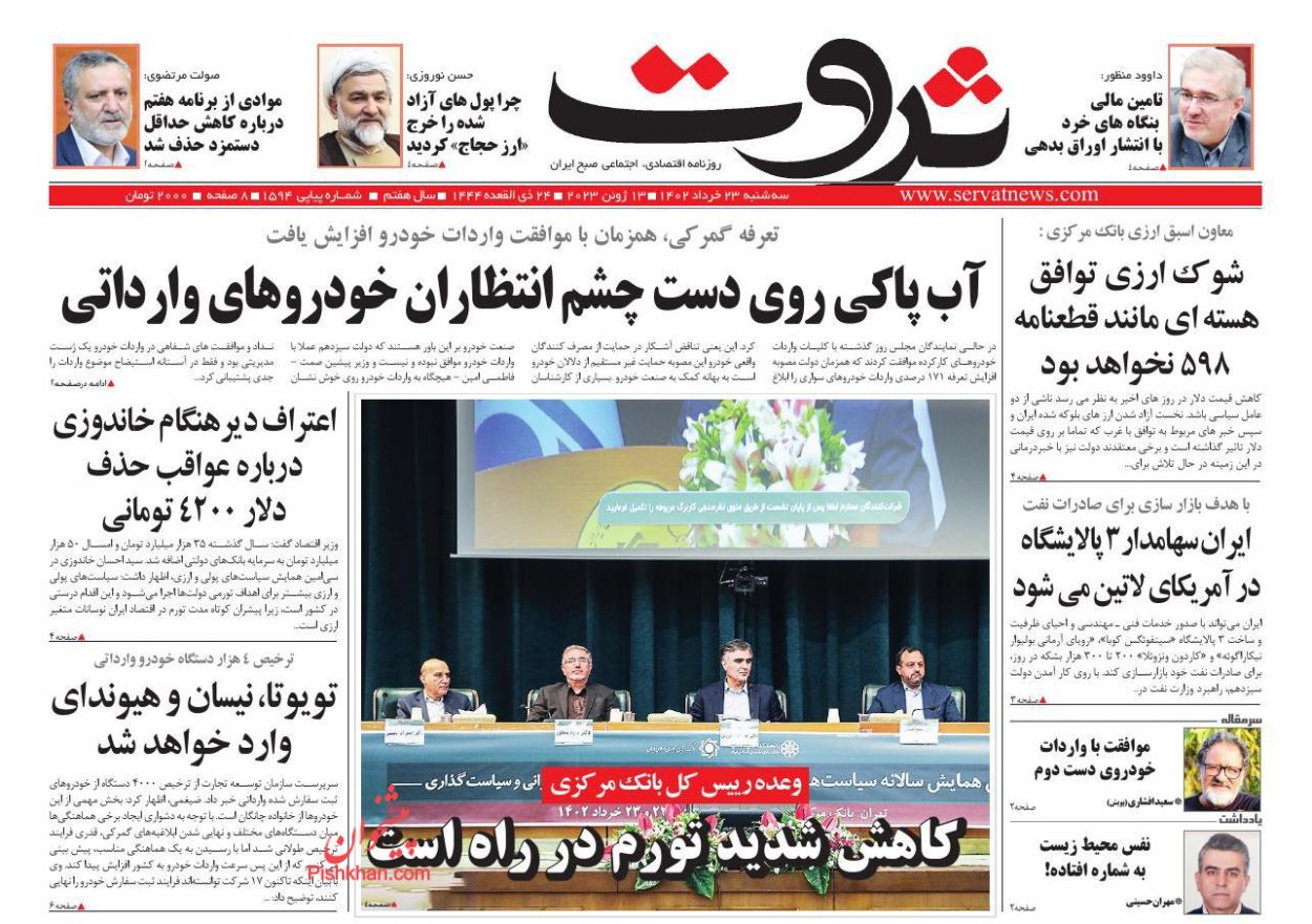 عناوین اخبار روزنامه ثروت در روز سه‌شنبه ۲۳ خرداد