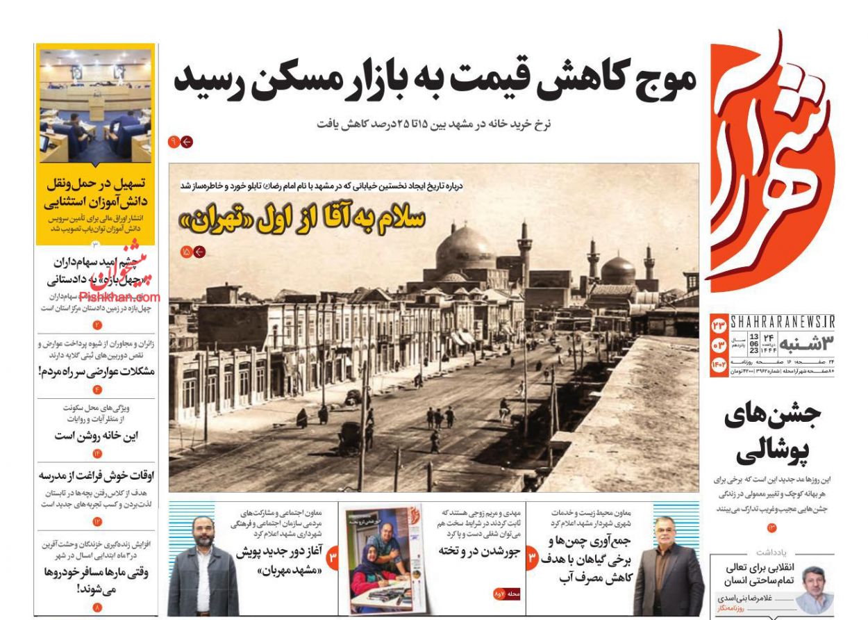 عناوین اخبار روزنامه شهرآرا در روز سه‌شنبه ۲۳ خرداد