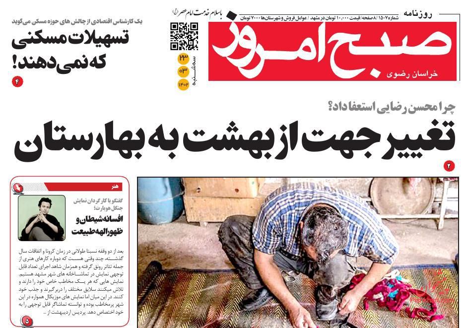 عناوین اخبار روزنامه صبح امروز در روز سه‌شنبه ۲۳ خرداد