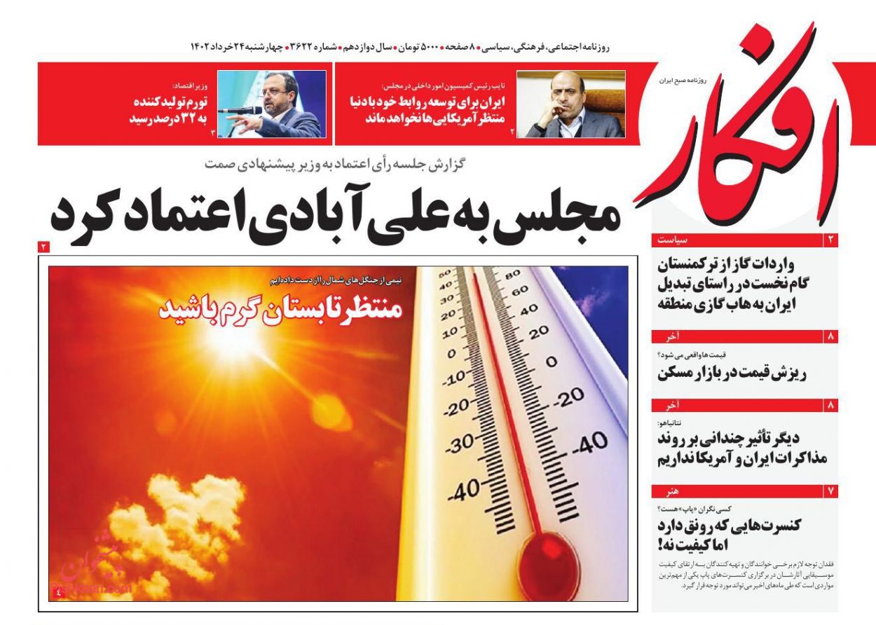 عناوین اخبار روزنامه افکار در روز چهارشنبه ۲۴ خرداد