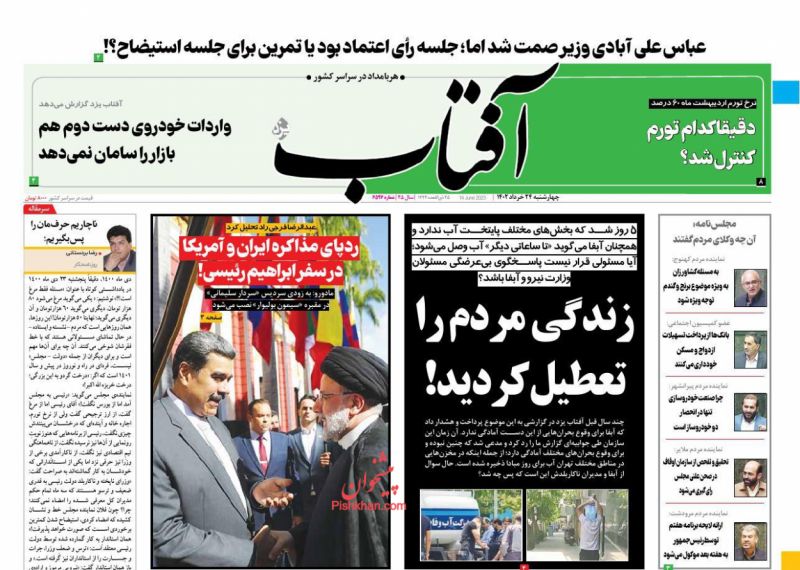 عناوین اخبار روزنامه آفتاب یزد در روز چهارشنبه ۲۴ خرداد