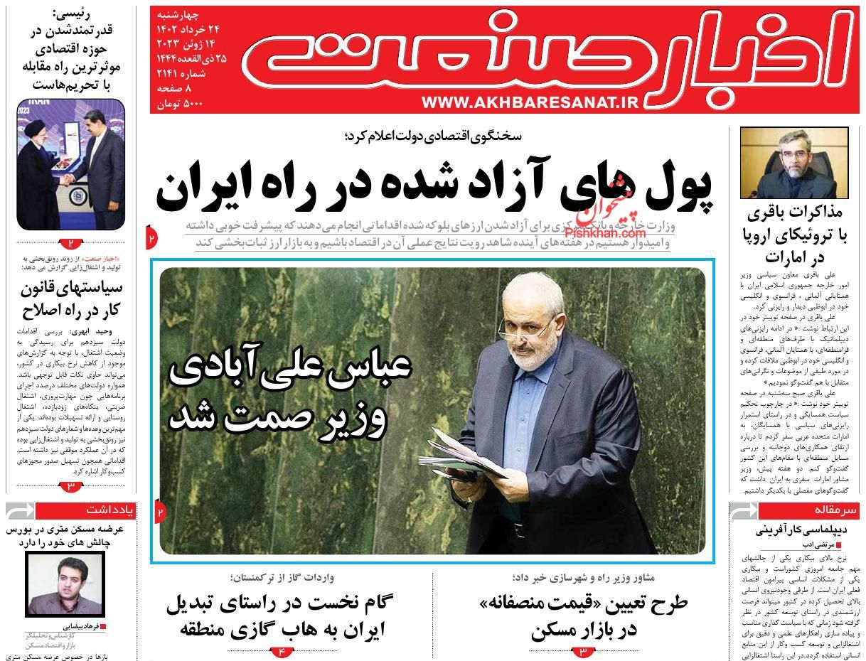 عناوین اخبار روزنامه اخبار صنعت در روز چهارشنبه ۲۴ خرداد