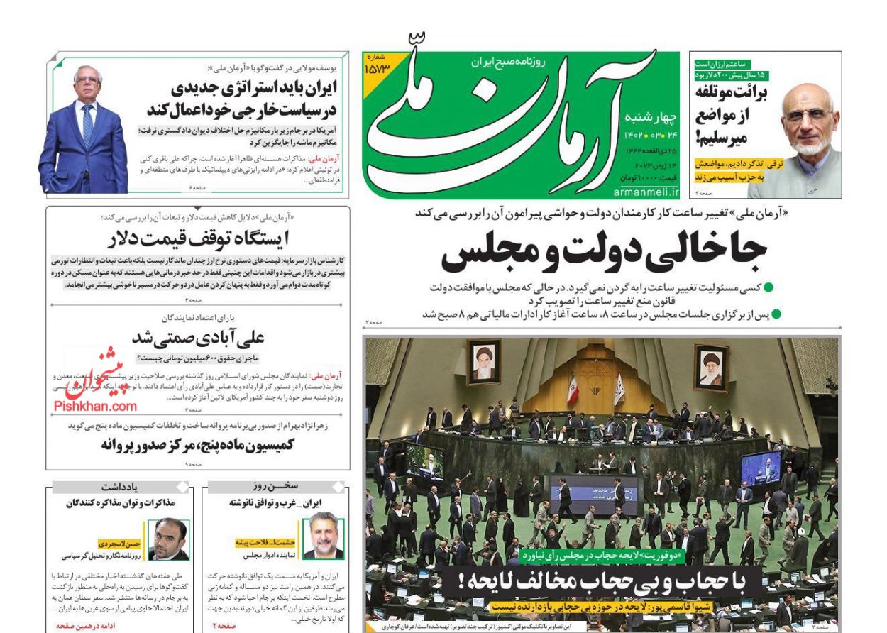 عناوین اخبار روزنامه آرمان ملی در روز چهارشنبه ۲۴ خرداد