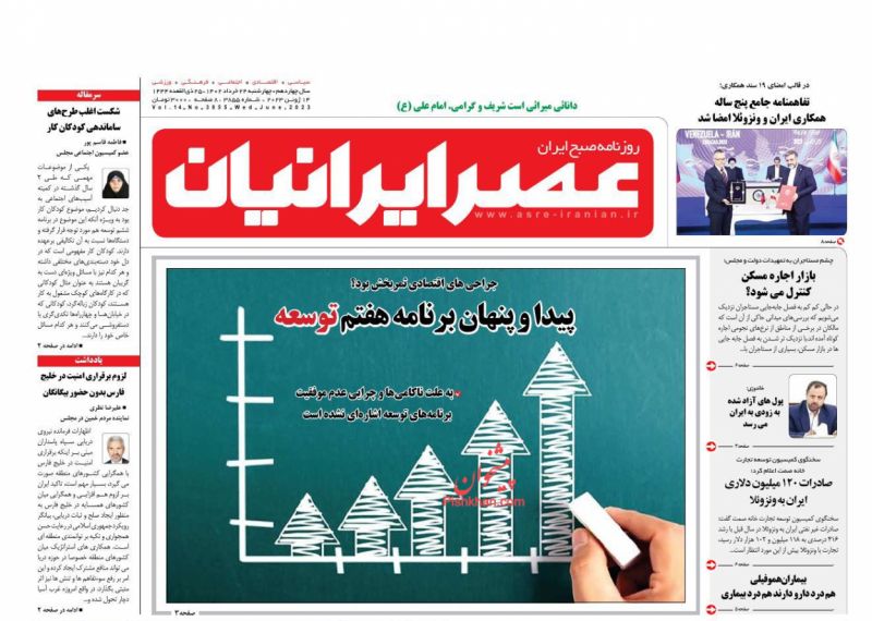 عناوین اخبار روزنامه عصر ایرانیان در روز چهارشنبه ۲۴ خرداد