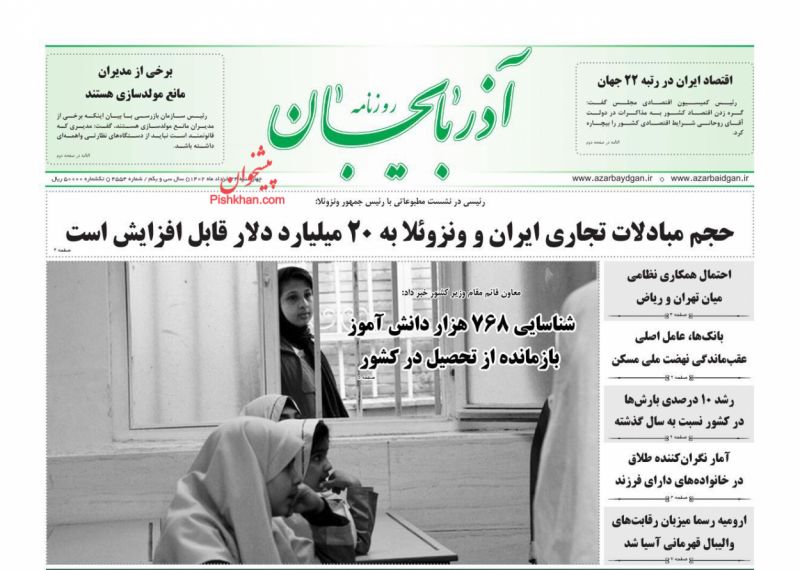عناوین اخبار روزنامه آذربایجان در روز چهارشنبه ۲۴ خرداد